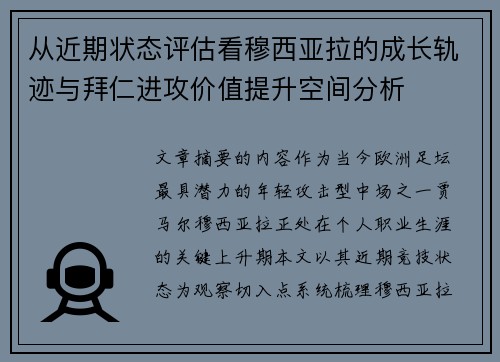 从近期状态评估看穆西亚拉的成长轨迹与拜仁进攻价值提升空间分析