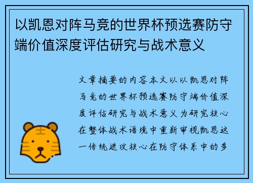以凯恩对阵马竞的世界杯预选赛防守端价值深度评估研究与战术意义