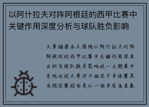 以阿什拉夫对阵阿根廷的西甲比赛中关键作用深度分析与球队胜负影响