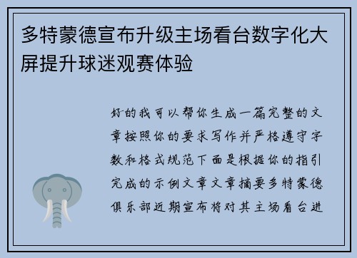 多特蒙德宣布升级主场看台数字化大屏提升球迷观赛体验