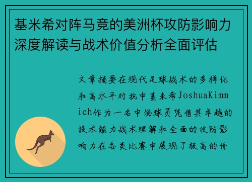 基米希对阵马竞的美洲杯攻防影响力深度解读与战术价值分析全面评估
