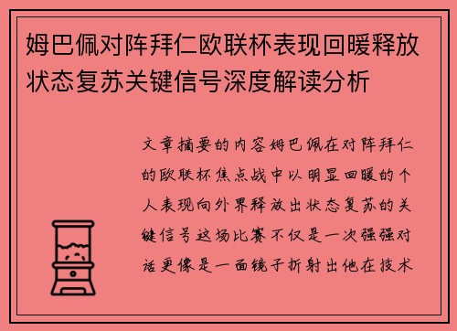 姆巴佩对阵拜仁欧联杯表现回暖释放状态复苏关键信号深度解读分析