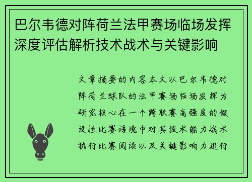 巴尔韦德对阵荷兰法甲赛场临场发挥深度评估解析技术战术与关键影响