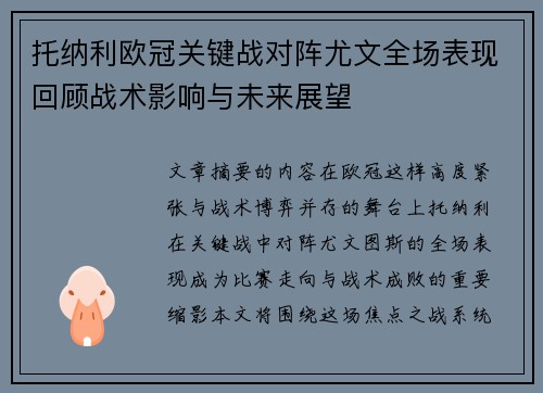 托纳利欧冠关键战对阵尤文全场表现回顾战术影响与未来展望
