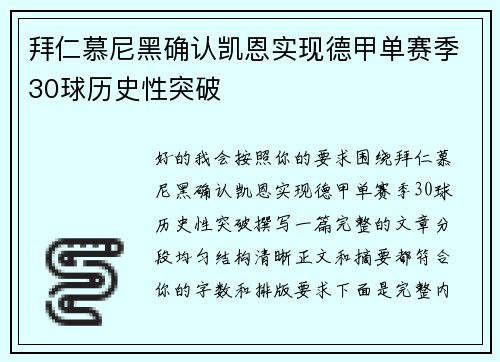 拜仁慕尼黑确认凯恩实现德甲单赛季30球历史性突破 拜仁慕尼黑确认凯恩实现德甲单赛季30球历史性突破