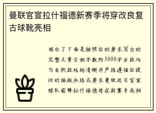 曼联官宣拉什福德新赛季将穿改良复古球靴亮相