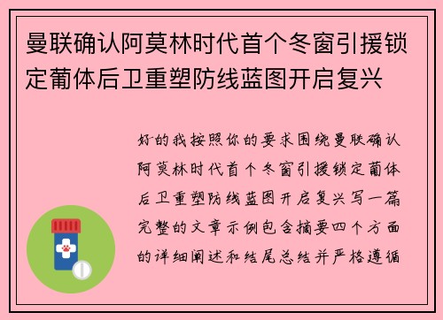 曼联确认阿莫林时代首个冬窗引援锁定葡体后卫重塑防线蓝图开启复兴