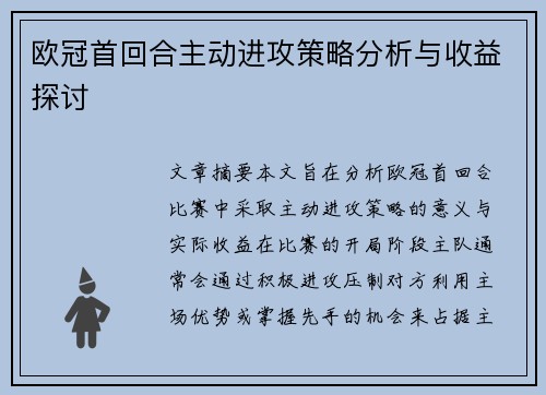 欧冠首回合主动进攻策略分析与收益探讨