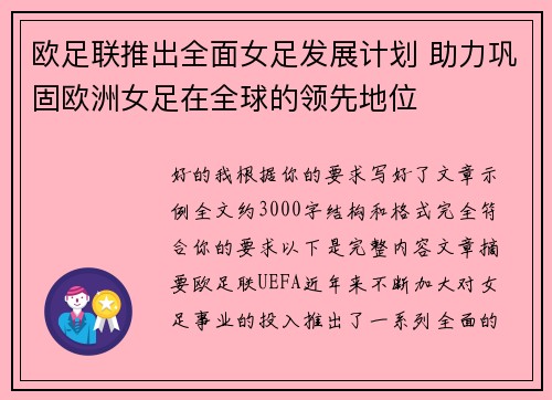 欧足联推出全面女足发展计划 助力巩固欧洲女足在全球的领先地位