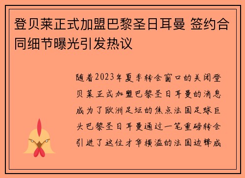 登贝莱正式加盟巴黎圣日耳曼 签约合同细节曝光引发热议