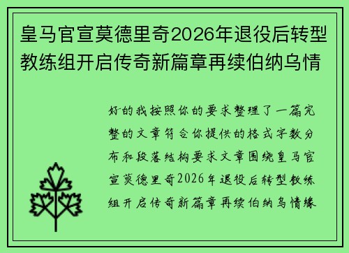 皇马官宣莫德里奇2026年退役后转型教练组开启传奇新篇章再续伯纳乌情缘