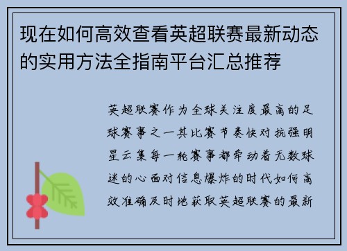 现在如何高效查看英超联赛最新动态的实用方法全指南平台汇总推荐 现在如何高效查看英超联赛最新动态的实用方法全指南平台汇总推荐
