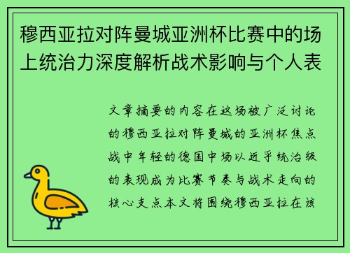 穆西亚拉对阵曼城亚洲杯比赛中的场上统治力深度解析战术影响与个人表现