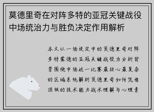 莫德里奇在对阵多特的亚冠关键战役中场统治力与胜负决定作用解析