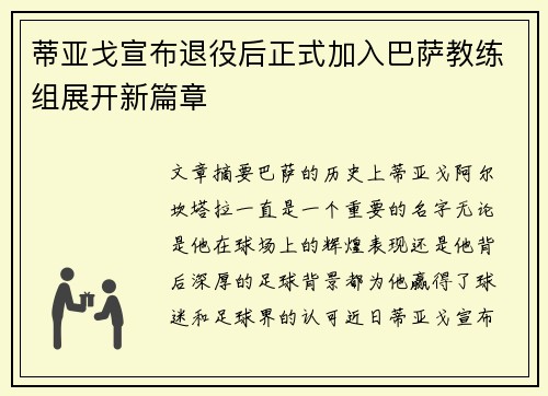 蒂亚戈宣布退役后正式加入巴萨教练组展开新篇章