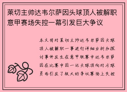 莱切主帅达韦尔萨因头球顶人被解职意甲赛场失控一幕引发巨大争议