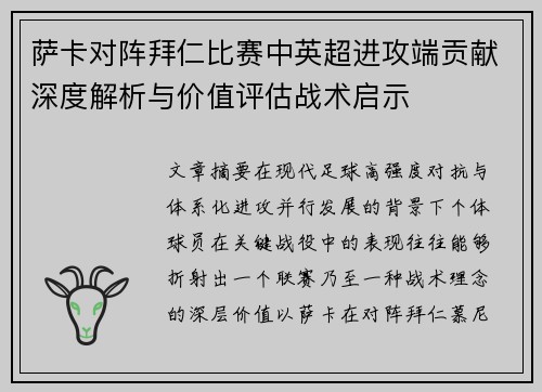 萨卡对阵拜仁比赛中英超进攻端贡献深度解析与价值评估战术启示