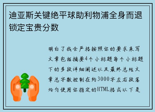 迪亚斯关键绝平球助利物浦全身而退锁定宝贵分数
