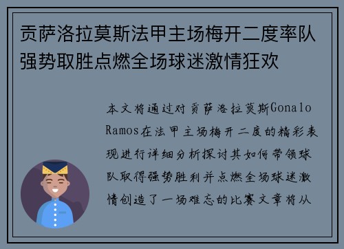 贡萨洛拉莫斯法甲主场梅开二度率队强势取胜点燃全场球迷激情狂欢 贡萨洛拉莫斯法甲主场梅开二度率队强势取胜点燃全场球迷激情狂欢