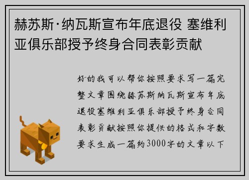赫苏斯·纳瓦斯宣布年底退役 塞维利亚俱乐部授予终身合同表彰贡献