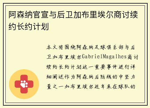 阿森纳官宣与后卫加布里埃尔商讨续约长约计划