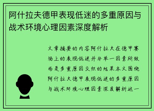 阿什拉夫德甲表现低迷的多重原因与战术环境心理因素深度解析