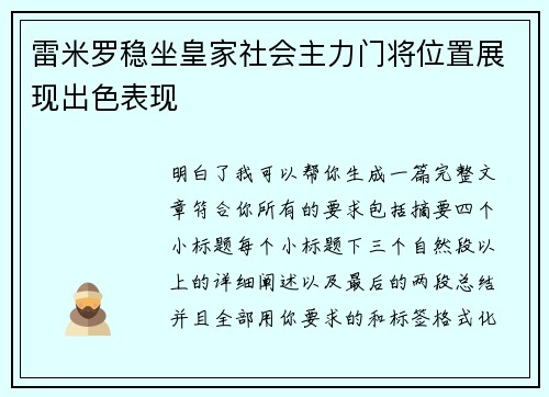 雷米罗稳坐皇家社会主力门将位置展现出色表现