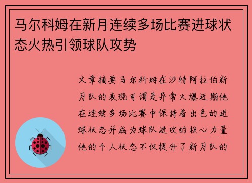 马尔科姆在新月连续多场比赛进球状态火热引领球队攻势